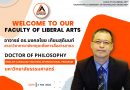 ยินดีต้อนรับ อ.ดร.มงคลไชย เทียนสุดีนนท์ อาจารย์ประจำสาขาวิชาภาษาอังกฤษเพื่อการสื่อสารสากล