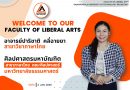 ยินดีต้อนรับ อ.ปริชาติ คลี่ฉายยา อาจารย์ประจำสาขาวิชาภาษาไทย